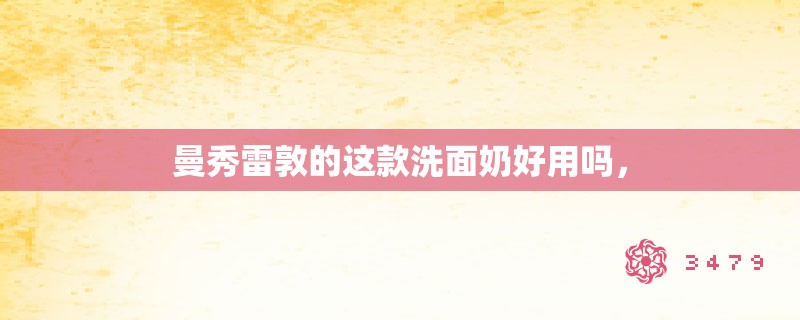 曼秀雷敦的这款洗面奶好用吗，