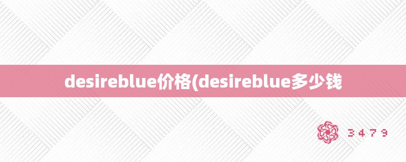 desireblue价格(desireblue多少钱