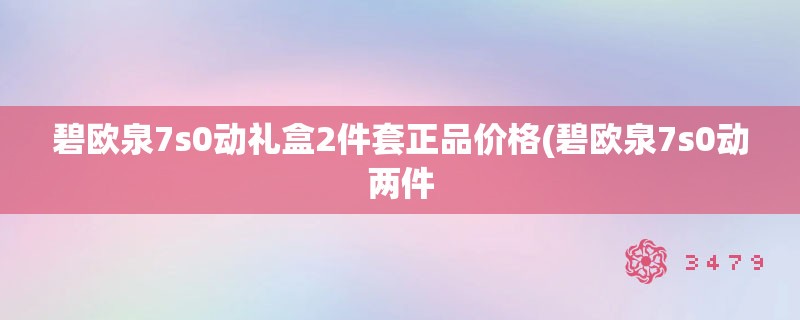 碧欧泉7s0动礼盒2件套正品价格(碧欧泉7s0动两件