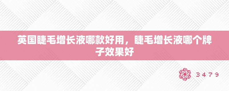 英国睫毛增长液哪款好用，睫毛增长液哪个牌子效果好