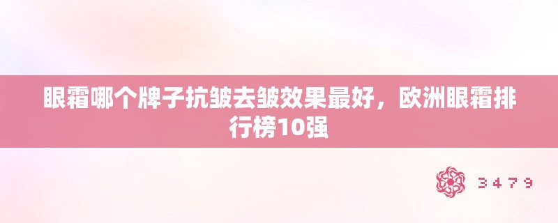 眼霜哪个牌子抗皱去皱效果最好，欧洲眼霜排行榜10强
