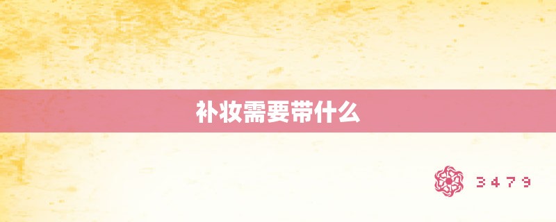 补妆需要带什么
