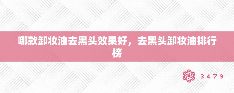 哪款卸妆油去黑头效果好，去黑头卸妆油排行榜