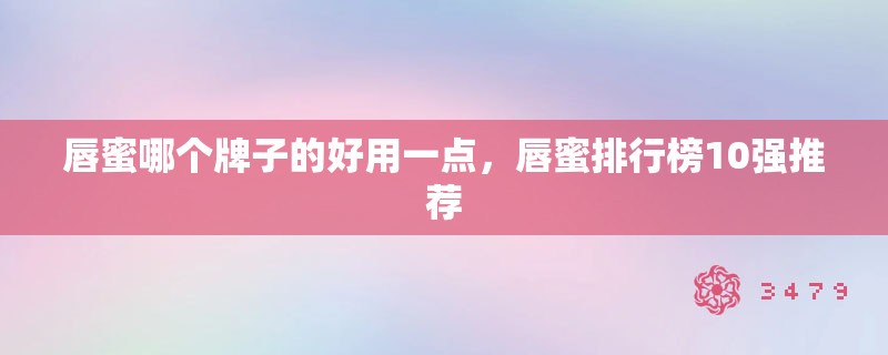 唇蜜哪个牌子的好用一点,唇蜜排行榜10强推荐 唇蜜哪个牌子的好用一点,唇蜜排行榜10强推荐