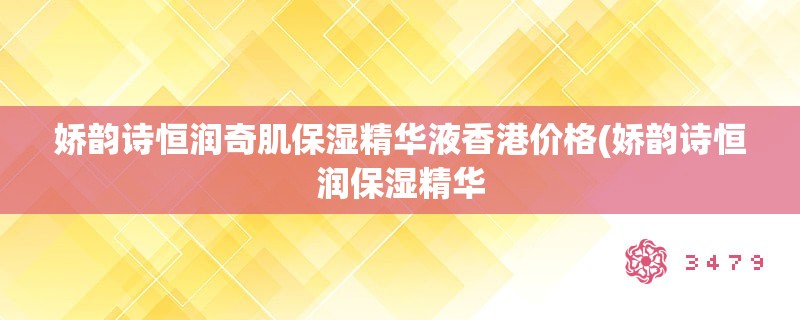 娇韵诗恒润奇肌保湿精华液香港价格(娇韵诗恒润保湿精华