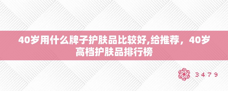 40岁用什么牌子护肤品比较好,给推荐，40岁高档护肤品排行榜