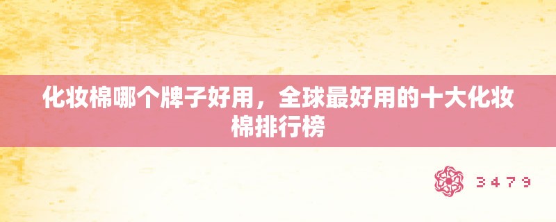 化妆棉哪个牌子好用，全球最好用的十大化妆棉排行榜