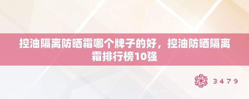 控油隔离防晒霜哪个牌子的好，控油防晒隔离霜排行榜10强