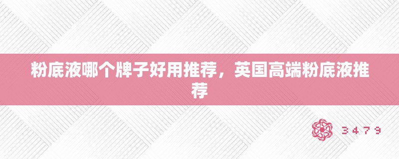 粉底液哪个牌子好用推荐，英国高端粉底液推荐