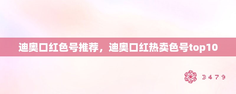 迪奥口红色号推荐，迪奥口红热卖色号top10