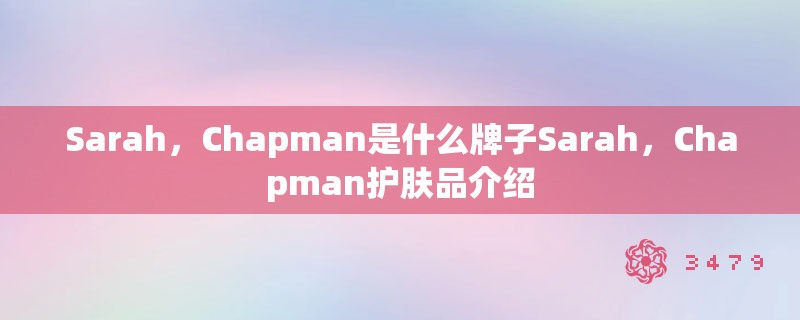 Sarah，Chapman是什么牌子Sarah，Chapman护肤品介绍
