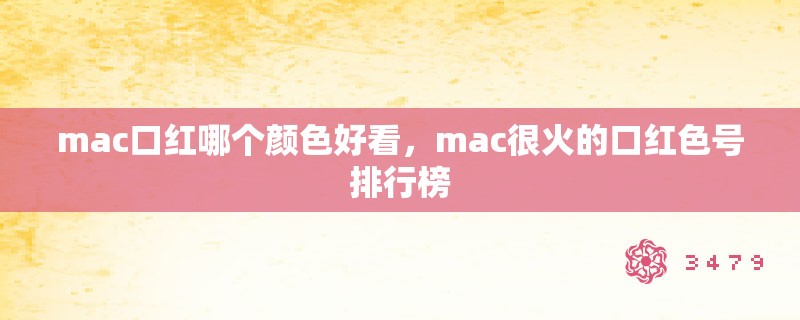 mac口红哪个颜色好看，mac很火的口红色号排行榜
