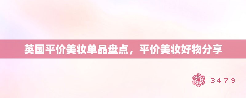 英国平价美妆单品盘点，平价美妆好物分享