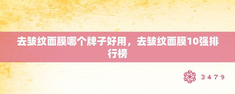 去皱纹面膜哪个牌子好用，去皱纹面膜10强排行榜