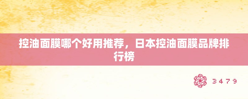 控油面膜哪个好用推荐，日本控油面膜品牌排行榜