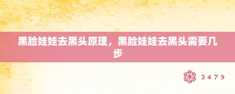 黑脸娃娃去黑头原理，黑脸娃娃去黑头需要几步