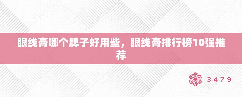 眼线膏哪个牌子好用些，眼线膏排行榜10强推荐