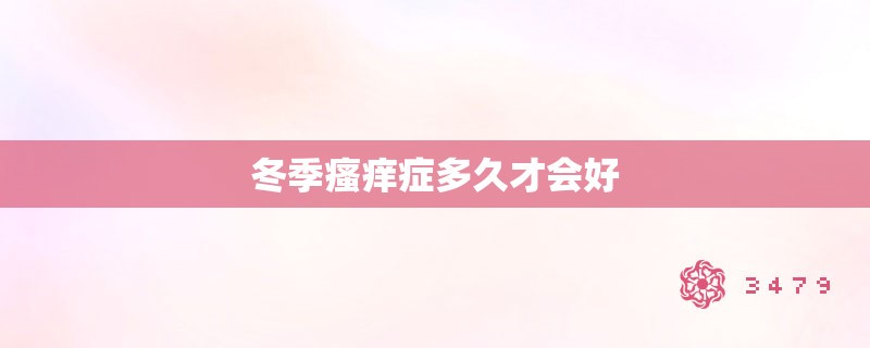 冬季瘙痒症多久才会好