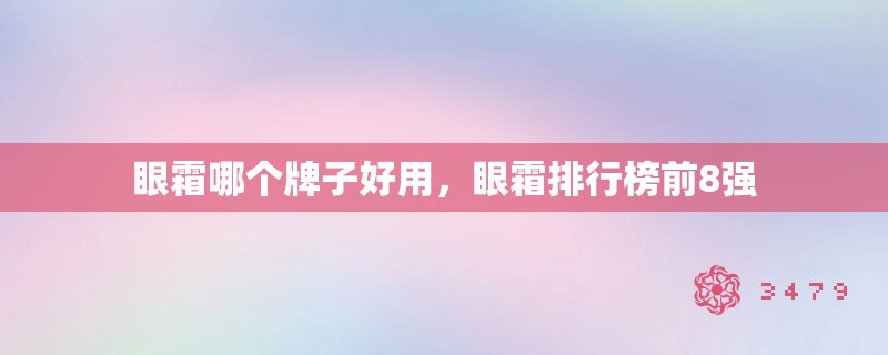 眼霜哪个牌子好用，眼霜排行榜前8强