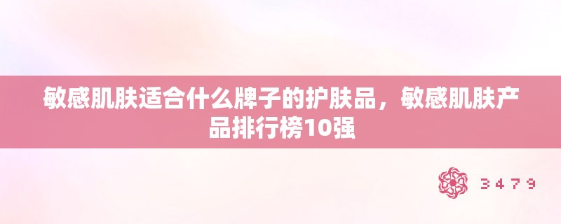 敏感肌肤适合什么牌子的护肤品，敏感肌肤产品排行榜10强