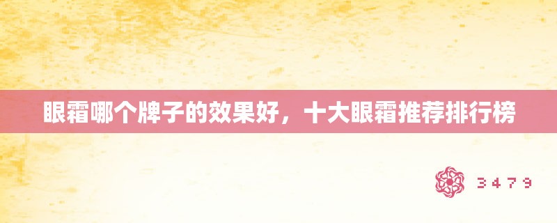 眼霜哪个牌子的效果好，十大眼霜推荐排行榜