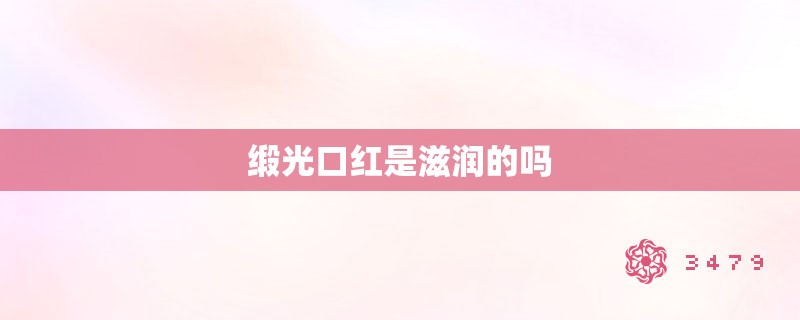 缎光口红是滋润的吗