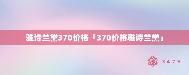 雅诗兰黛370价格「370价格雅诗兰黛」