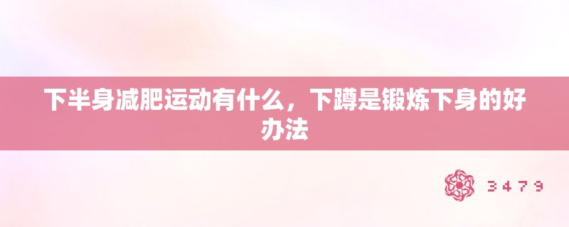 下半身减肥运动有什么，下蹲是锻炼下身的好办法