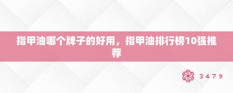 指甲油哪个牌子的好用，指甲油排行榜10强推荐