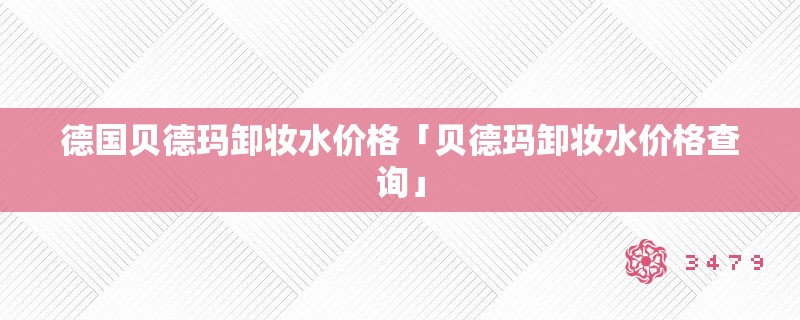 德国贝德玛卸妆水价格「贝德玛卸妆水价格查询」