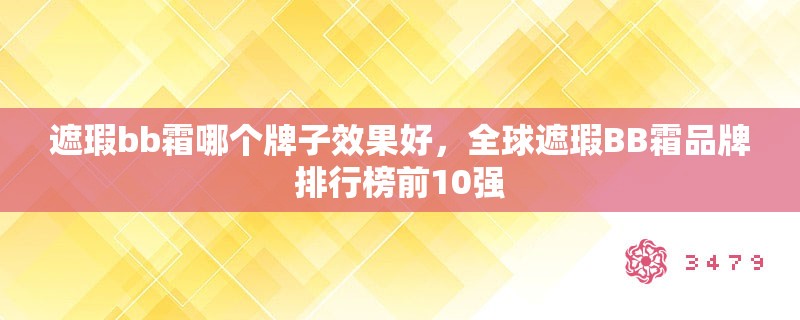 遮瑕bb霜哪个牌子效果好，全球遮瑕BB霜品牌排行榜前10强