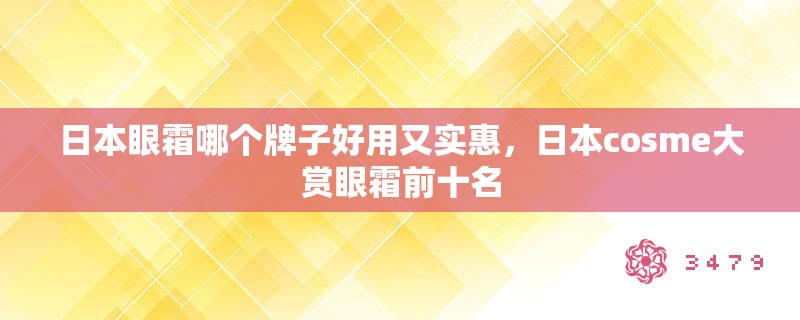 日本眼霜哪个牌子好用又实惠，日本cosme大赏眼霜前十名