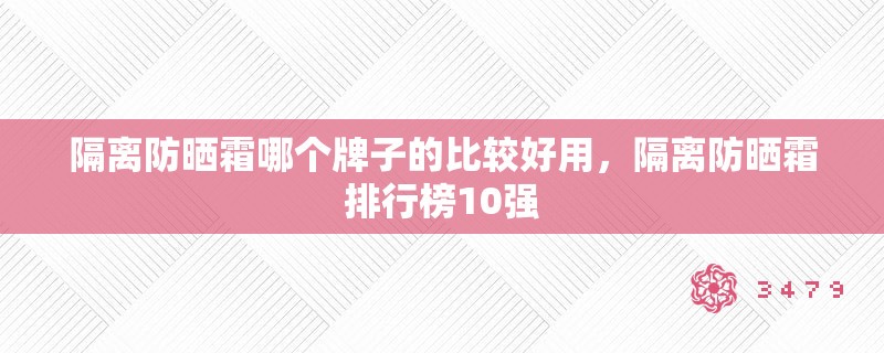 隔离防晒霜哪个牌子的比较好用，隔离防晒霜排行榜10强