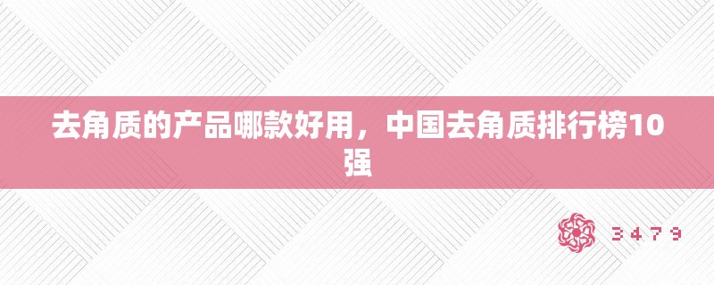 去角质的产品哪款好用，中国去角质排行榜10强