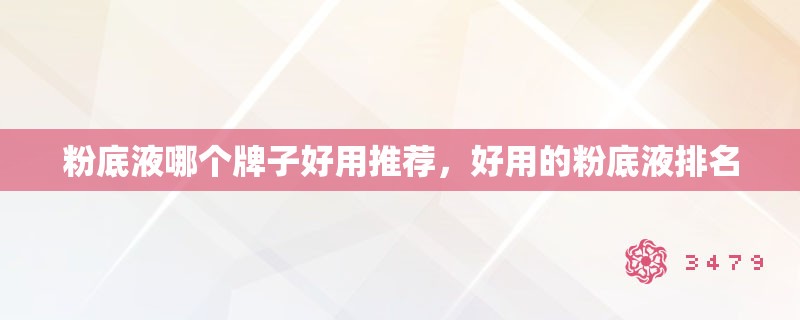 粉底液哪个牌子好用推荐，好用的粉底液排名