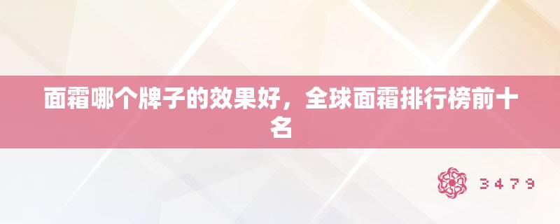 面霜哪个牌子的效果好，全球面霜排行榜前十名