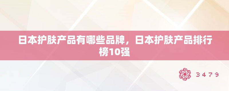 日本护肤产品有哪些品牌，日本护肤产品排行榜10强