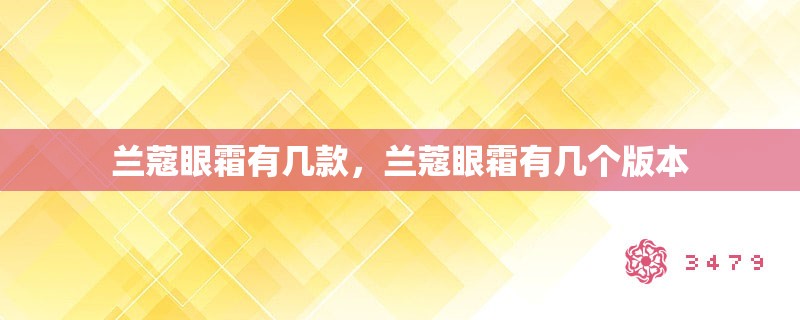 兰蔻眼霜有几款，兰蔻眼霜有几个版本