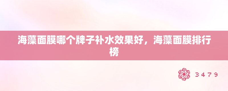 海藻面膜哪个牌子补水效果好，海藻面膜排行榜