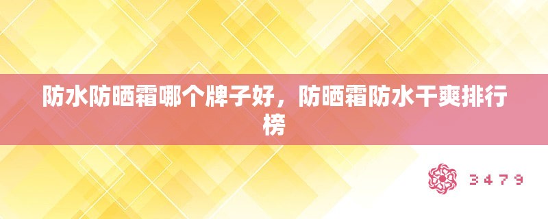 防水防晒霜哪个牌子好，防晒霜防水干爽排行榜
