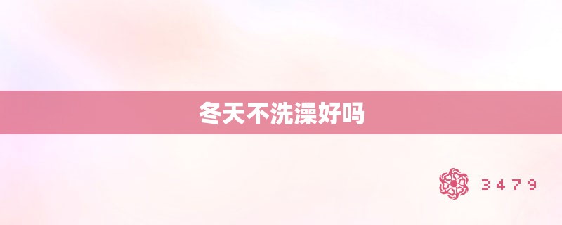 冬天不洗澡好吗