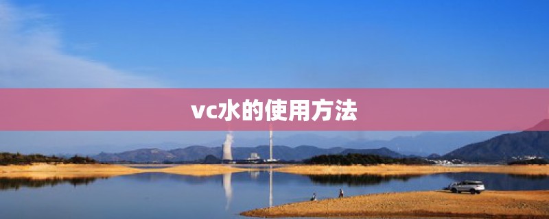 vc水的使用方法