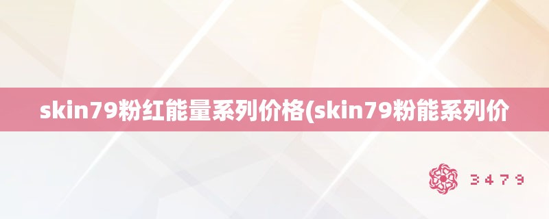 skin79粉红能量系列价格(skin79粉能系列价