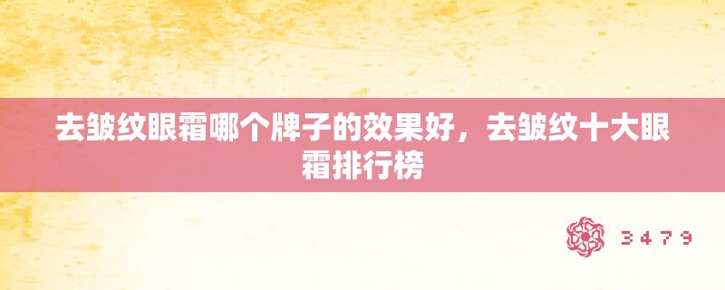 去皱纹眼霜哪个牌子的效果好，去皱纹十大眼霜排行榜