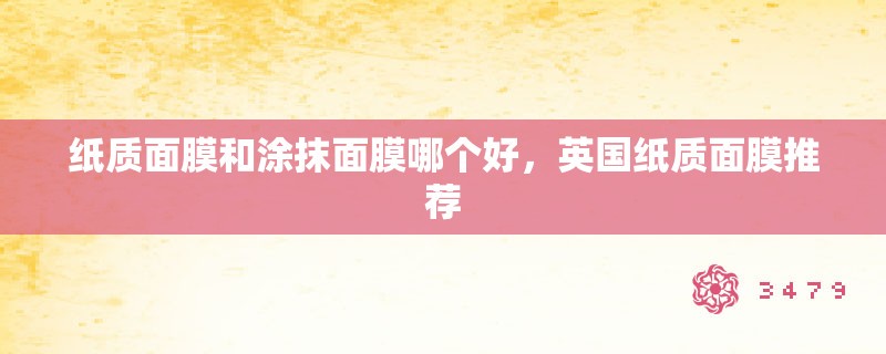 纸质面膜和涂抹面膜哪个好，英国纸质面膜推荐
