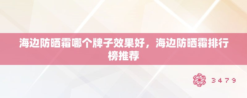 海边防晒霜哪个牌子效果好，海边防晒霜排行榜推荐