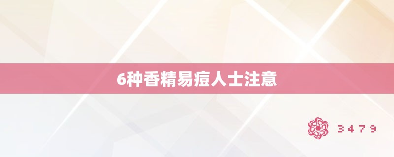 6种香精易痘人士注意
