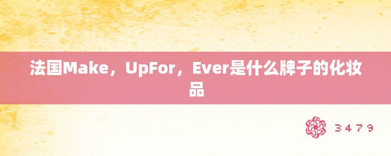 法国Make，UpFor，Ever是什么牌子的化妆品