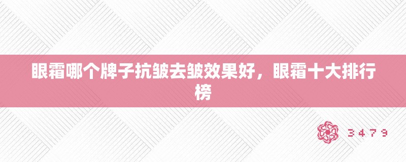 眼霜哪个牌子抗皱去皱效果好,眼霜十大排行榜 眼霜哪个牌子抗皱去皱效果好,眼霜十大排行榜