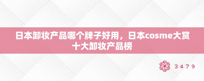 日本卸妆产品哪个牌子好用，日本cosme大赏十大卸妆产品榜